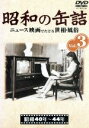 【中古】 昭和の缶詰 Vol.3/ドキュメント・バラエティ