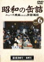【中古】 昭和の缶詰 Vol.6/ドキュメント・バラエティ