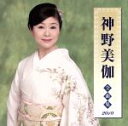 【中古】 神野美伽全曲集2010/神野美伽