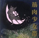 【中古】 猫のテブクロ（紙ジャケット仕様）／筋肉少女帯