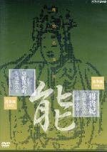 【中古】 能楽名演集　能「楊貴妃」　能「居囃子　草紙洗小町」　喜多流　友枝喜久夫／（趣味／教養）