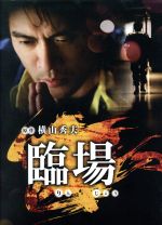 【中古】 臨場　DVD－BOX／内野聖陽,松下由樹,渡辺大,横山秀夫（原作）,吉川清之（音楽）