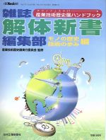 日刊工業新聞社編(著者)販売会社/発売会社：日刊工業新聞社発売年月日：1997/07/25JAN：9784526031403