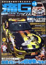 【中古】 痛車グラフィックス(Vol．5)／趣味・就職ガイド・資格