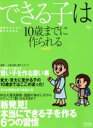 【中古】 できる子は10歳までに作られる Vol.2/アスコム
