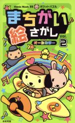 【中古】 まちがい絵さがし　Vol．2／趣味・就職ガイド・資格(その他)