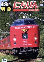 【中古】 485系　特急にちりん　宮崎空港～別府／（鉄道）