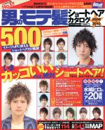 【中古】 男のモテ髪ショートヘアカタログ500STYLE09−10年版 ／インデックス・コミュニケーションズ(その他) 【中古】afb