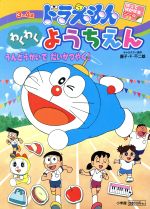 【中古】 ドラえもん　わくわくようちえん(4) 3〜4歳-うんどうかいでだいかつやく！ 小学館のテレビ絵..