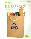 楽天ブックオフ 楽天市場店【中古】 手作りECOバッグ／ブティック社