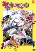 【中古】 ヤッターマン　16（2008年リメイク版）／笹川ひろし（総監督）,吉野裕行（ヤッターマン1号、ガンちゃん）,伊藤静（ヤッターマン2号、アイちゃん）,上北ふたご（キャラクターデザイン）,神保正明（音楽）,山本正之（音楽）,深澤秀行（音楽