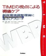 【中古】 TIMEの視点による褥瘡ケア　創床環境調／大浦武彦