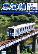 （鉄道）販売会社/発売会社：ビコム（株）(ビコム（株）)発売年月日：2009/10/21JAN：4932323459523島根県・江津駅と広島県・三次駅を結ぶ全線非電化の三江線を、ワンマン運転のキハ120系気動車が走り抜けていく映像を収録。架線がない旅情あふれる風景、路線規格ががらりと変わる様子など、見どころを満載する。