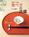 【中古】 スマートな食べ方の流儀/日本放送出版協会