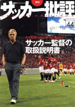 【中古】 サッカー批評(44) 双葉社ス