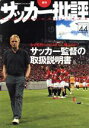 【中古】 サッカー批評(44) 双葉社スーパームック/双葉社
