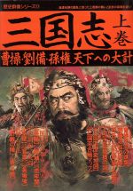 【中古】 三国志(上巻) 曹操 劉備 孫権天下への大計 歴史群像シリーズ17／歴史群像編集部(著者)