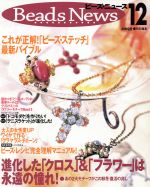 【中古】 ビーズ・ニュース　12／別冊女性自身編集部(著者)