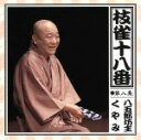 【中古】 枝雀の十八番 第八集/桂枝雀