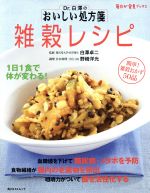 【中古】 Dr.白澤のおいしい処方箋 雑穀レシピ/白澤卓二(著者)