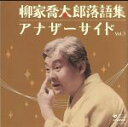 【中古】 柳家喬太郎落語集 アナザーサイドVol.3 「ウツセミ〜源氏物語「空蝉」より〜」「孫帰る」/柳家喬太郎