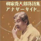 【中古】 柳家喬太郎落語集　アナザーサイドVol．3　「ウツセミ～源氏物語「空蝉」より～」「孫帰る」／柳家喬太郎