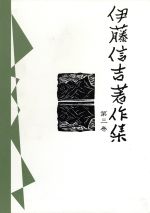 【中古】 伊藤信吉著作集(第三巻)／伊藤信吉(著者)