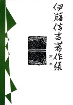 【中古】 伊藤信吉著作集(第一巻)／伊藤信吉(著者)