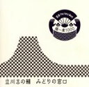 立川志の輔販売会社/発売会社：（株）ソニー・ミュージックダイレクト発売年月日：2009/12/09JAN：4582290353050人気・実力ともに兼ね備えた最高の噺家達による、落語を語る上で外す事の出来ない不朽の名演目を収録した、落語初心者に向けた入門CDの決定盤。本作は、当代随一の落語家、立川志の輔の名演目「みどりの窓口」を収録。　（C）RS