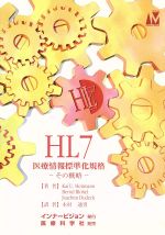 【中古】 HL7　医療情報標準化規格　その概略／K．U．ヘイトマン(著者),木村通男(著者)