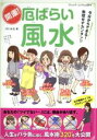 【中古】 開運!厄ばらい風水/ブティック社