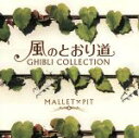 【中古】 風のとおり道〜ジブリ・コレクション〜/MALLET×PIT
