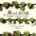 MALLET×PIT販売会社/発売会社：（株）デラ(ラッツパック・レコード（株）)発売年月日：2009/10/30JAN：4961501648046そのタイトルだけでも食指を動かすファンが多そうなインスト・アルバム。ヴィブラフォンとマリンバを奏でる宅間善之、政彰の兄弟デュオが宮崎アニメを彩った楽曲に取り組んだもので、シンプルかつ優美なアンサンブルが聴き手を無防備にさせる。佐山こうた（p）がサポート。