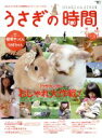 【中古】 うさぎの時間(No.4) あなたとうさぎとの時間をもっとハッピーにする SEIBUNDO mook/趣味・就職ガイド・資格