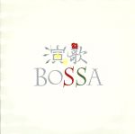 【中古】 enka　bossa－演歌ボッサ－／（オムニバス）,Muz,Mayu　Toyama,原かのこ