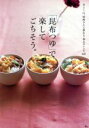 【中古】 「昆布つゆ」で楽してごちそう。/実用書
