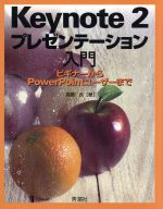 EXCEL - 【中古】 Keynote2プレゼンテーション入門／高橋良(著者)