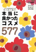 【中古】 本当によかったコスメ577