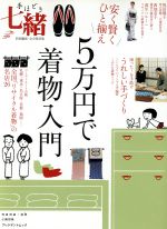 【中古】 手ほどき七緒　安く賢くひと揃え　5万円で着物入門 特別編集・完全保存版 プレジデントムック／プレジデント社