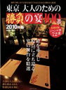 【中古】 東京 大人のための勝負の宴 2010年版/旅行・レジャー・スポーツ