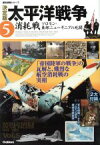 【中古】 決定版　太平洋戦争(5) 消耗戦　ソロモン・東部ニューギニアの戦い 歴史群像シリーズ／学研マーケティング(著者)