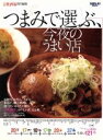 【中古】 つまみで選ぶ今夜のうまい店/旅行・レジャー・スポーツ
