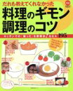 【中古】 だれも教えてくれなかった料理のギモン 調理のコツ/主婦の友社