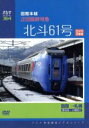 【中古】 パシナコレクション 函館本線 迂回臨時特急「北斗61号」/ドキュメント・バラエティ