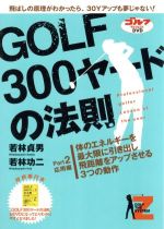 【中古】 GOLF300ヤードの法則　part．2／若林貞男／若林功二
