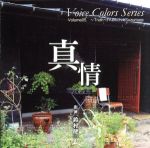 【中古】 Voice　Colors　series05.～真情～／鈴村健一