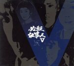 【中古】 必殺仕事人V 下巻/藤田まこと,鮎川いずみ,京本政樹,ひかる一平,平尾昌晃(音楽)