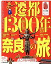 【中古】 遷都1300年 奈良の旅/JTBパブリッシング