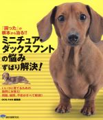 【中古】 ミニチュア・ダックスフ