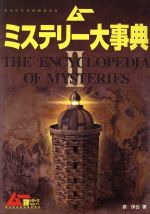 【中古】 ムーミステリー大事典　2／泉保也(著者)